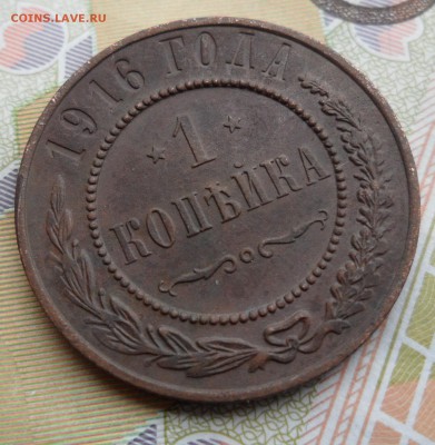1 копейка 1916 года, до 17.01.19 в 22.00 по мск. - 3.JPG