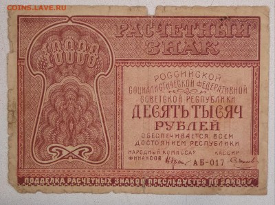 10000 рублей 1921г. до 15.01.19. - IMG_20190106_003113