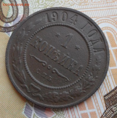 1 копейка 1904 года, до 17.01.19 в 22.00 мск - 3.JPG