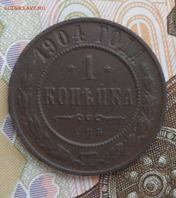 1 копейка 1904 года, до 17.01.19 в 22.00 мск - 1.JPG