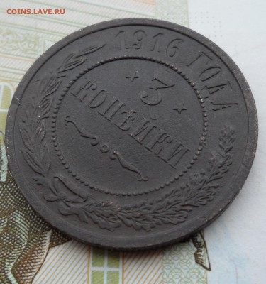 3 копейки 1916 года(лот №2), до 17.01.19 в 22.00 по мск. - 3.JPG