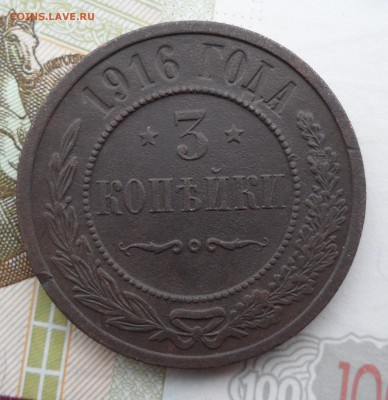 3 копейки 1916 года(лот №2), до 17.01.19 в 22.00 по мск. - 1.JPG