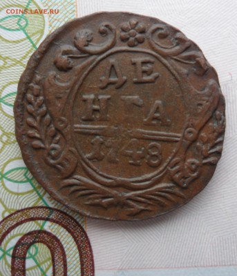 Деньга 1748 года, до 17.01.19 в 22.00 по мск - ю1
