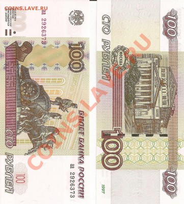 100р 1997(2004)сер "аа" пресс. Интересны кому выше номинала? - 100aa