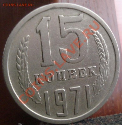 15 копеек 1971 СССР до 22:00 04.06.11 по МСК. - DSC02699.JPG