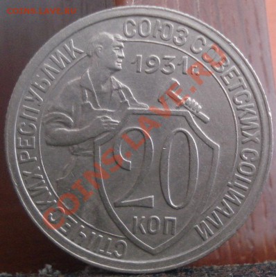 20 копеек 1931 состояние! до 22:00 04.06.11 по МСК. - DSC02717.JPG