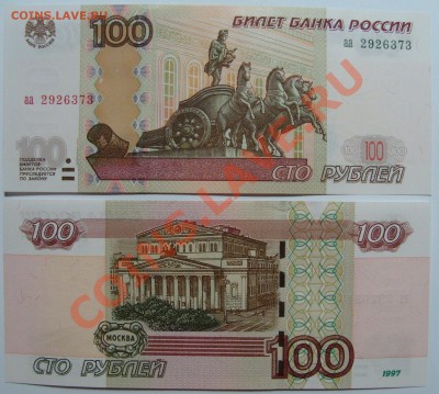 100р 1997(2004)сер "аа" пресс. Интересны кому выше номинала? - DSC04105