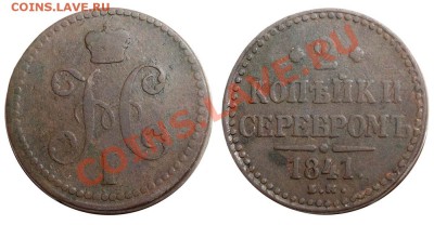 2 копейки 1841 ем вензель украшен. - 2 копейки 1841 ЕМ №2 тип I 