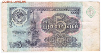 5 рублей 1991 г. до 17.01.19. в 23.00 - 001