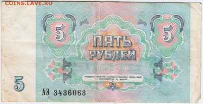 5 рублей 1991 г. до 17.01.19. в 23.00 - 005