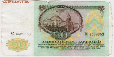 50 рублей 1991 г. до 17.01.19. в 23.00 - 006