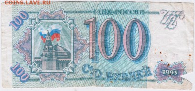 100 рублей 1993 г. до 17.01.19. в 23.00 - 004