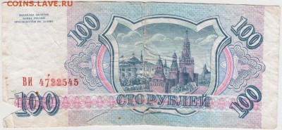 100 рублей 1993 г. до 17.01.19. в 23.00 - 014