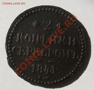 2 копейки 1841 ем вензель украшен. - 1625593681