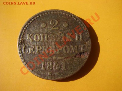 2 копейки 1841 ем вензель украшен. - 1636113798
