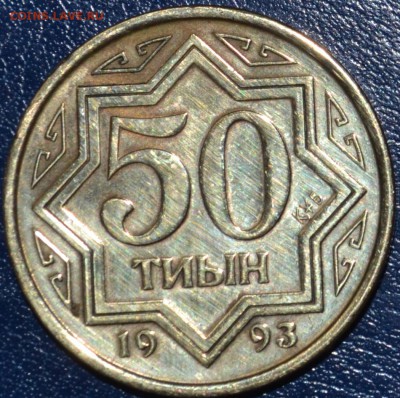 С РУБЛЯ Казахстан 50 тиын 1993 до 13.01.19 22 мск - DSC_5801.JPG