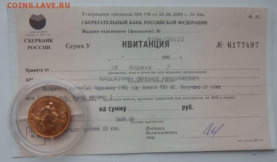 ОДИН ЧЕРВОНЕЦ 1981ммд  квитанция до 14.01.19 - DSCN0382.JPG