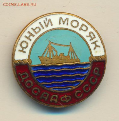 Юный моряк ДОСААФ - 1228+