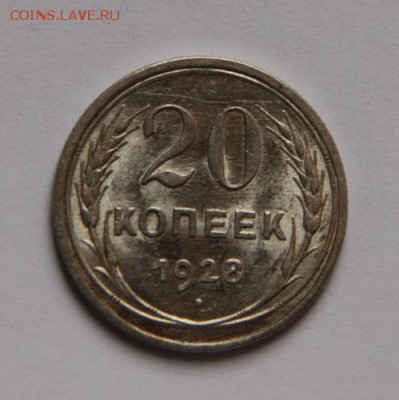 20 коп.1928 года - IMG_0648