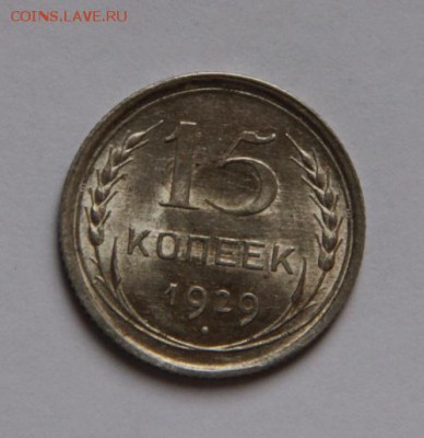 15 коп.1929 года UNC - IMG_0659