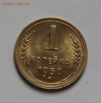 1коп 1950 UNC - IMG_0644