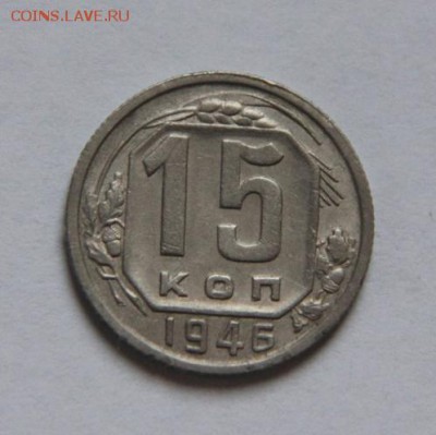 15 коп.1936,1946 года - IMG_0127