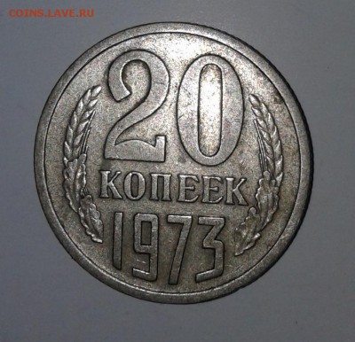 20коп. 1973г. - 20190111_122014