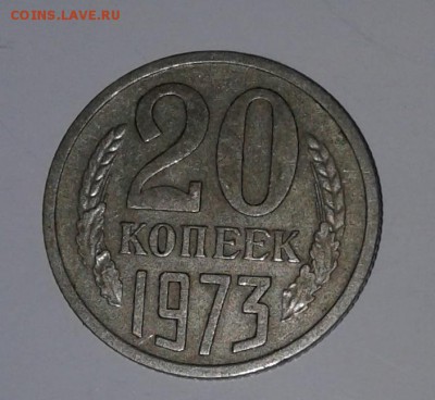 20коп. 1973г. - 20190111_122028