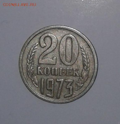 20коп. 1973г. - 20190111_122035