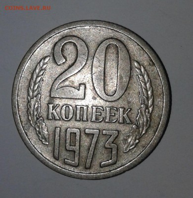 20коп. 1973г. - 20190111_122048