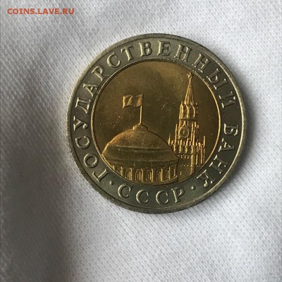 10 рублей 1991 ММД Яркий блеск,Редкая 12.01.2019 в 22-00 - Xrip2iHqS9Q
