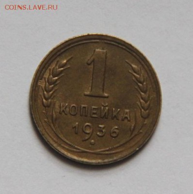 1 коп.1936 года - IMG_0733