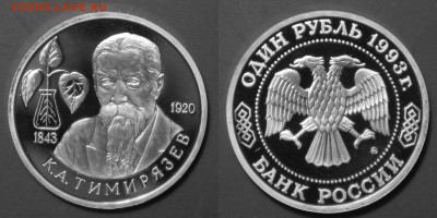 1 руб. Тимирязев 1993 PROOF  до 14.01.2019 22.00 Мск. - Тимирязев
