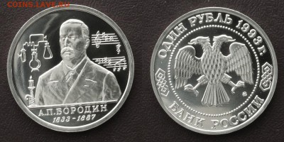1 руб. Бородин 1993 UNC до 14.01.2019 22.00 Мск. - Бородин