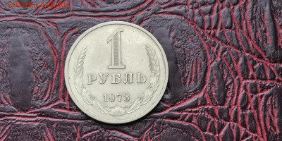 1 рубль 1973 год. В патине. До 16.01 - IMG_20190111_152103
