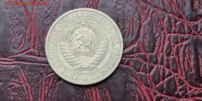 1 рубль 1973 год. В патине. До 16.01 - IMG_20190111_152104