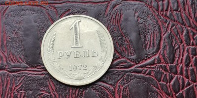 1 рубль 1972 год. В патине. До 16.01 - IMG_20190111_152106