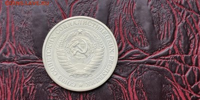 1 рубль 1972 год. В патине. До 16.01 - IMG_20190111_152107