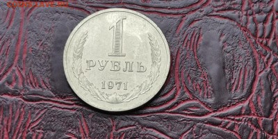 1 рубль 1971 год. В патине. До 16.01 - IMG_20190111_152109