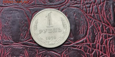 1 рубль 1970 год. В патине. До 16.01 - IMG_20190111_152111