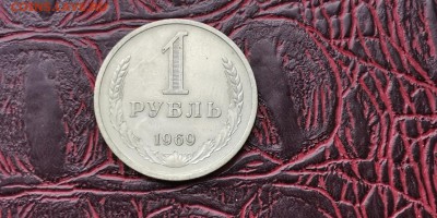 1 рубль 1969 год. В патине. До 16.01 - IMG_20190111_152114