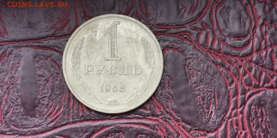 1 рубль 1968 год. В патине. До 16.01 - IMG_20190111_152117
