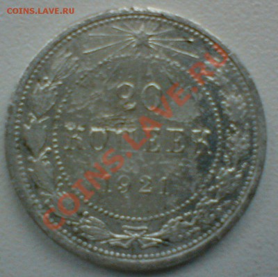 20 копеек 1921г. до 4.06.11. - DSC01946.JPG