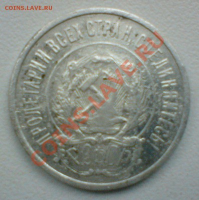 20 копеек 1921г. до 4.06.11. - DSC01947.JPG
