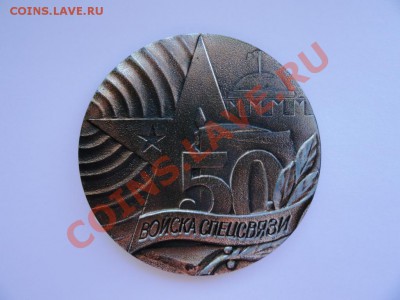 Памятные медали - Спец. Связь - DSC00320.JPG
