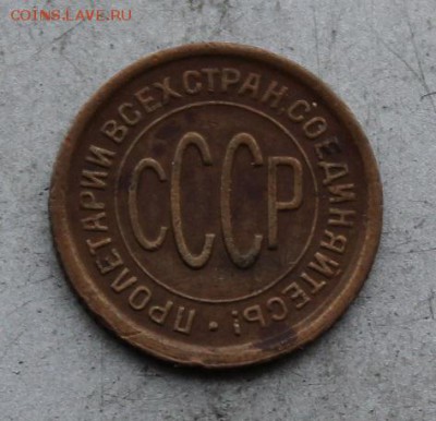 Полкопейки 1927 год. - IMG_2119.JPG