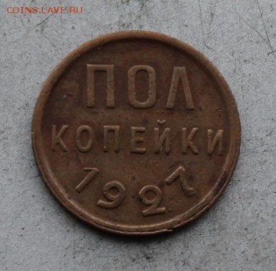 Полкопейки 1927 год. - IMG_2106.JPG