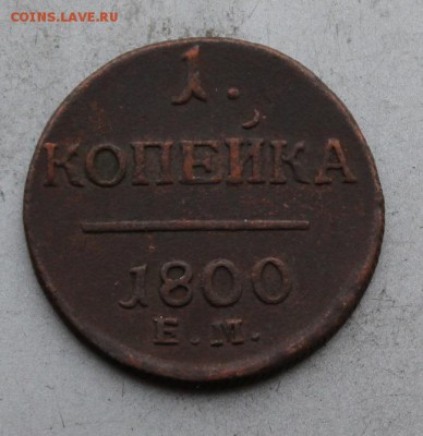1 копейка 1800 год. - IMG_2121.JPG