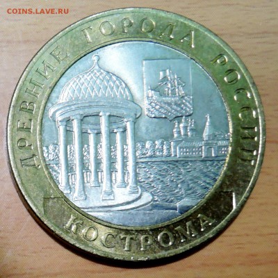 10 рублей 2002 г. БИМ КОСТРОМА  до 17.01 в 22.00 - DSCN3153.JPG