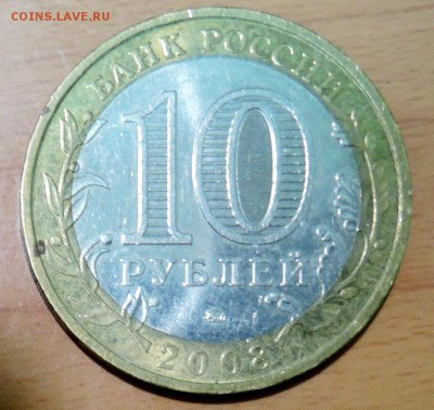10 рублей 2008 г. БИМ ВЛАДИМИР ММД до 17.01 в 22.00 - DSCN3156.JPG